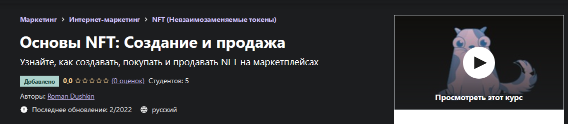 [Roman Dushkin] [Udemy] Основы NFT: Создание и продажа (2022)