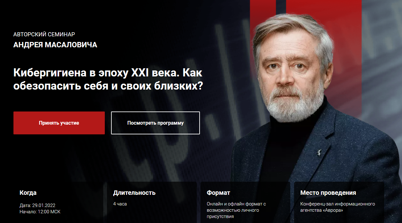 [Андрей Масалович] Кибергигиена в эпоху XXI века. Как обезопасить себя и своих близких? (2022)