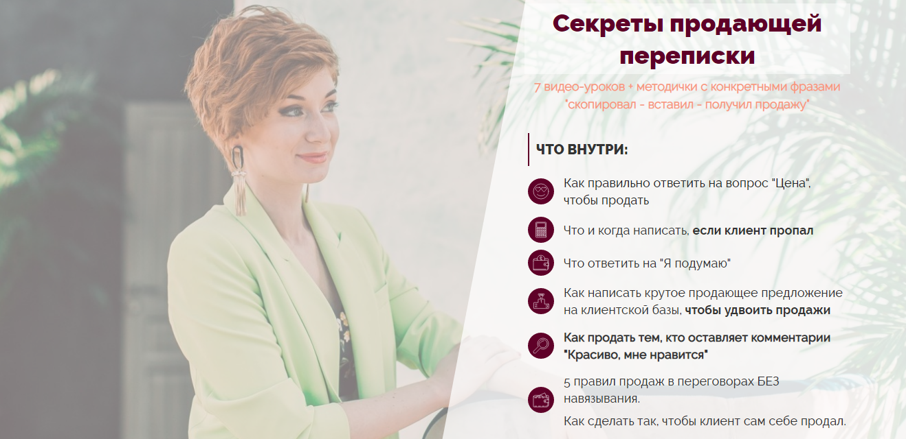 [Александра Гуреева] Секреты продающей переписки (2022)