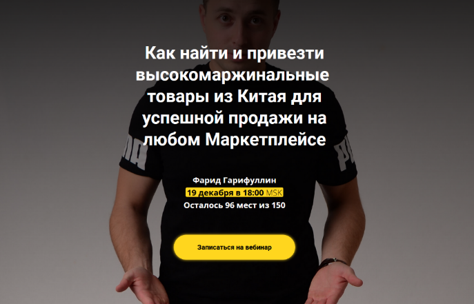 Фарид Гарифуллин - Как найти и привезти товары из Китая для продажи на Маркетплейсе (2022)