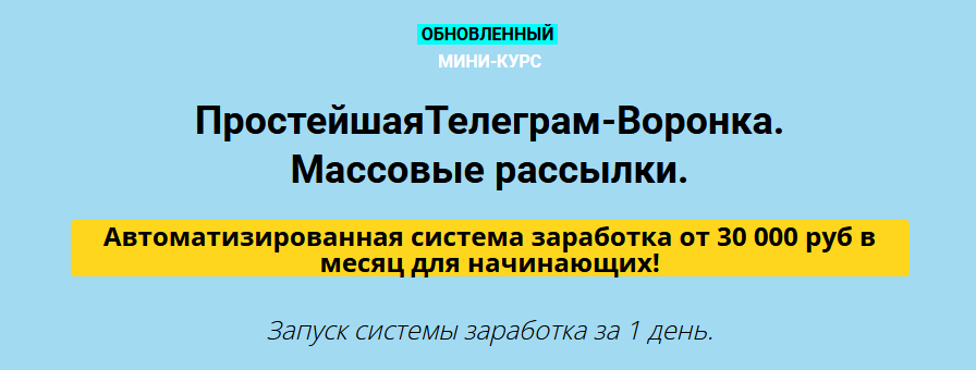 Дмитрий Чернышов - Простейшая Телеграм-Воронка. Массовые рассылки VIP (2022)