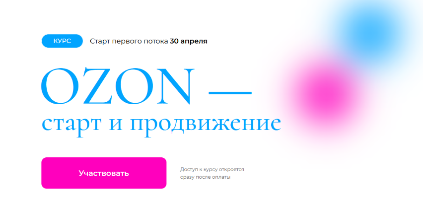 Анастасия Романова - OZON — старт и продвижение (2023)