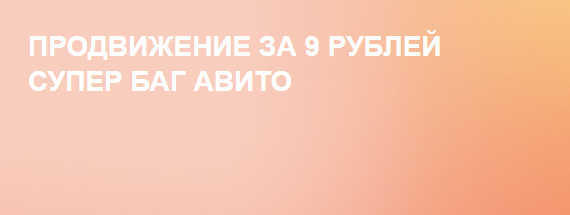 Owlsova - Продвижение за 9 рублей супер баг авито. Авито бизнес идеи с нуля (2024)