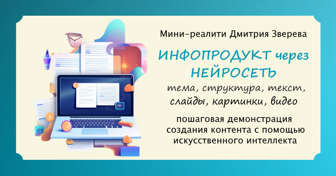 Дмитрий Зверев - Создание инфопродукта через нейросеть. Тариф Мини-реалити (2024)