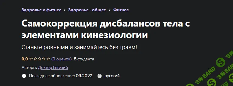 [Евгений Быковских] [Udemy] Самокоррекция дисбалансов тела с элементами кинезиологии (2022)