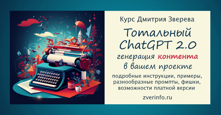 Дмитрий Зверев - Тотальный ChatGPT 2.0. Тариф Стандарт (2024)