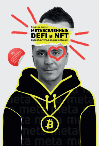 [Владимир Сушков] Метавселенные, DeFi и NFT. Путеводитель в мир инноваций (2022)