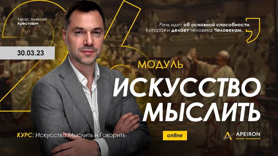 Алексей Арестович (Apeiron) - Искусство мыслить. Занятие 1 (2023)