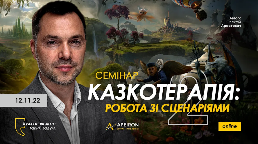 Алексей Арестович - Apeiron - Сказкотерапия 2: работа со сценариями (2023)