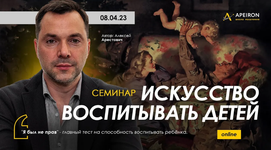 Алексей Арестович - Apeiron - Искусство воспитывать детей (2023)