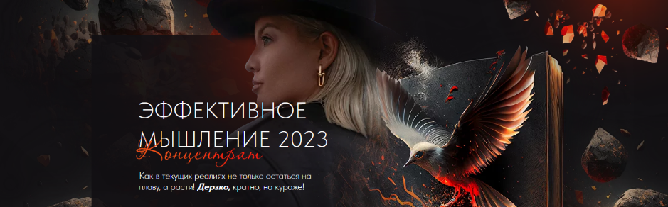 Тата Феодориди - Эффективное мышление (2023)