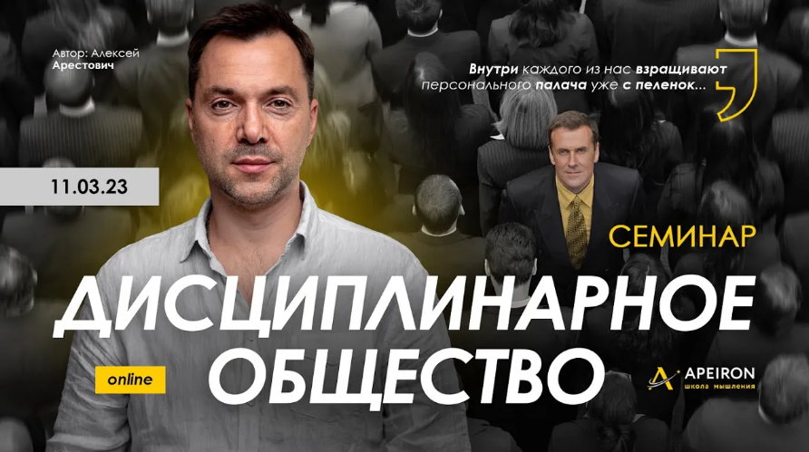Алексей Арестович - Apeiron - Дисциплинарное общество (2023)