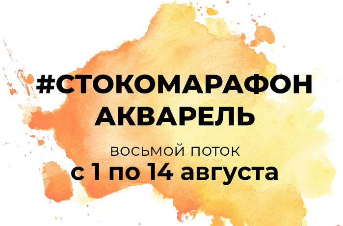 e.ducation - Стокомарафон: Акварель (2022)