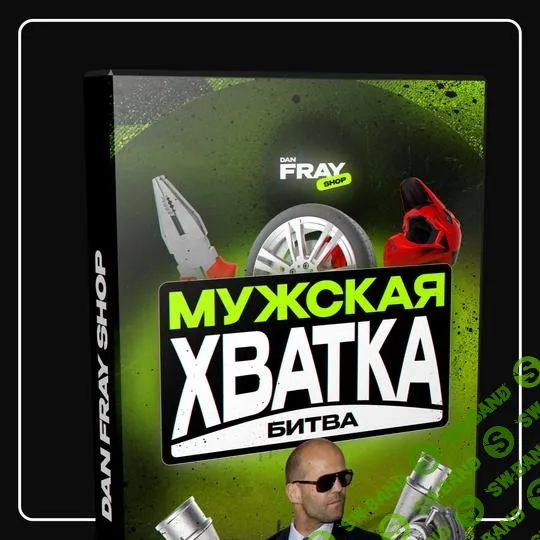 [Dan Fray Shop] Шуточный конкурс для мужского пола - Мужская хватка (2025)