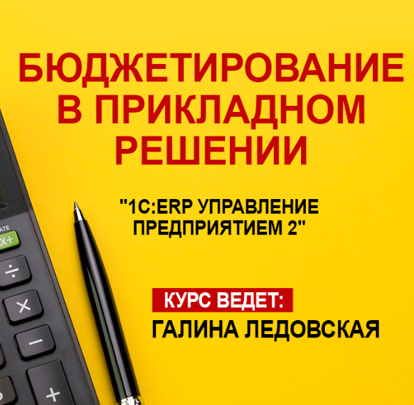 [Галина Ледовская] Бюджетирование в прикладном решении "1С: ERP Управление предприятием 2.5" (2023)