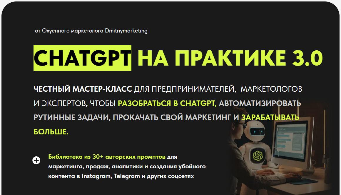 SUPER VIP [Дмитрий Огарков] Chatgpt на практике 3.0 (2024)