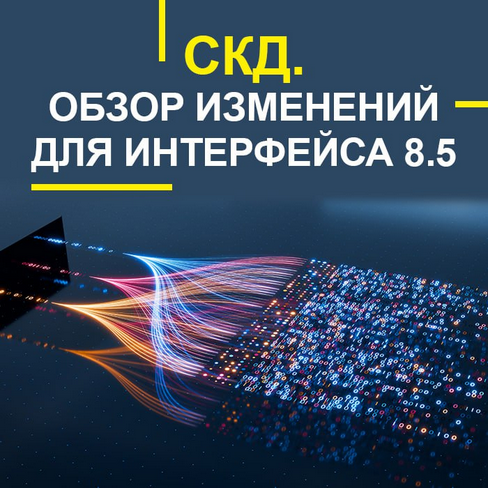 SUPER VIP [Учебный центр №1] СКД. Обзор изменений для интерфейса 8.5 (2025)[Учебный центр №1] СКД. Обзор измен