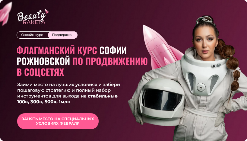 SUPER VIP [София Рожновская] Beauty ракета. Курс для бьюти-индустрии. Богатый Преподаватель online (2025)