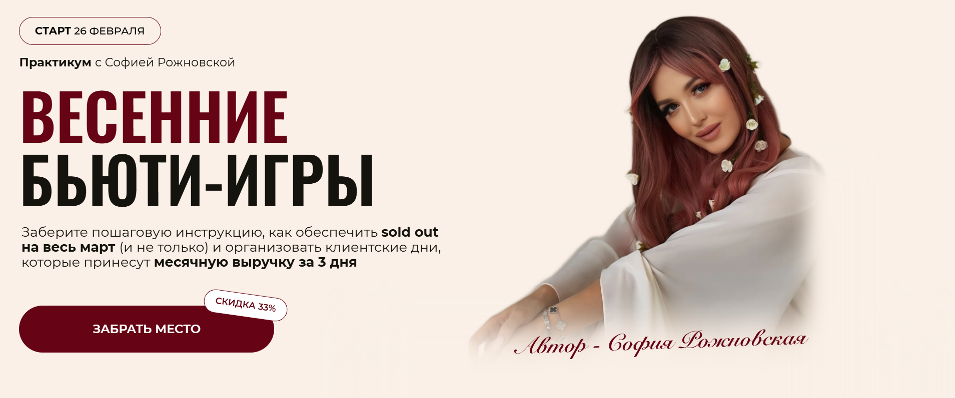 SUPER VIP [София Рожновская] Весенние Бьюти-игры (2025) [Тариф Beauty-девичник]