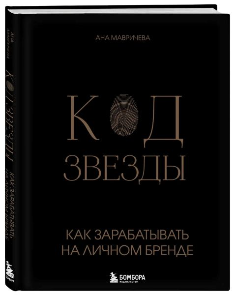 SUPER VIP [Ана Мавричева] Код звезды. Как зарабатывать на личном бренде (2024)
