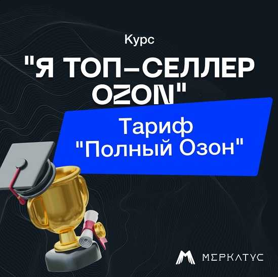 SUPER VIP [Лео Шевченко] Я Топ-Селлер Озон. Тариф “Полный Озон” (2023)