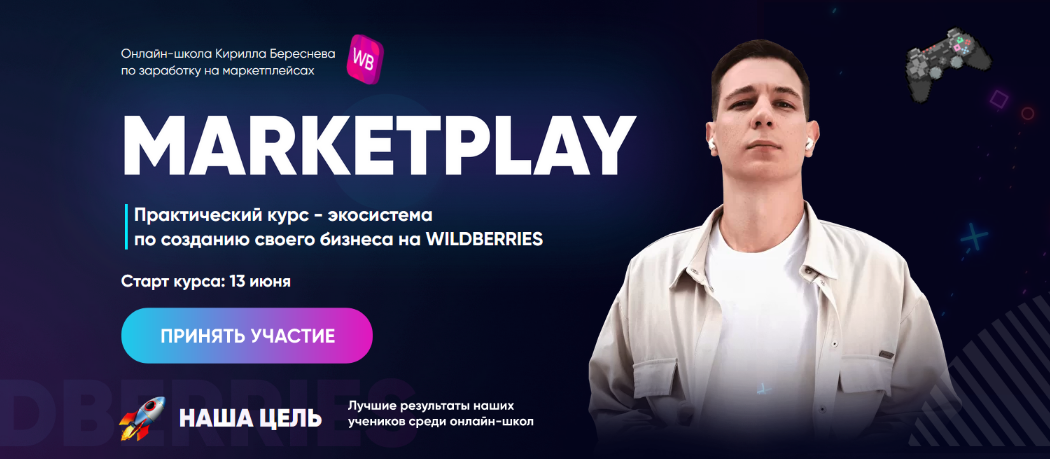 SUPER VIP [Кирилл Береснев] Marketplay. Полный тариф (2022)