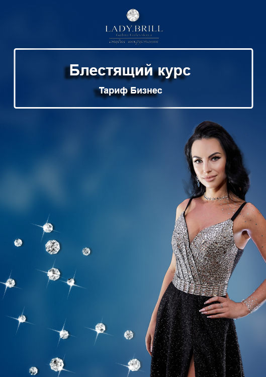 SUPER VIP [Галина Гулевская] Блестящий курс. Тариф Бизнес (2023)