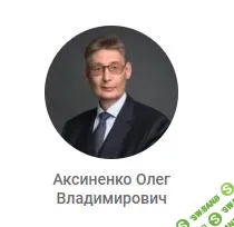 [EduNote] Супервизия с Олегом Владимировичем Аксиненко. Психоаналитический подход (встреча 3) (2025)