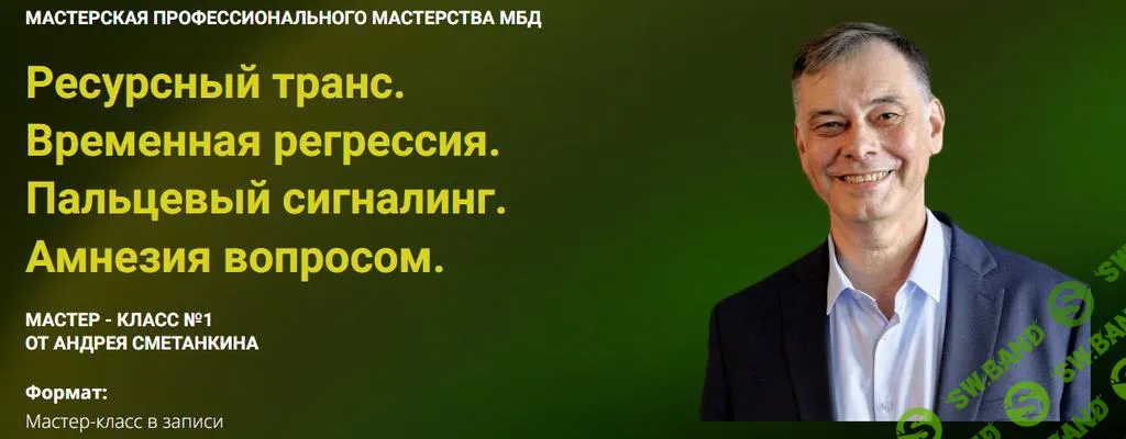 [Андрей Сметанкин] Ресурсный транс. Временная регрессия. Пальцевый сигналинг. Амнезия вопросом (2025)