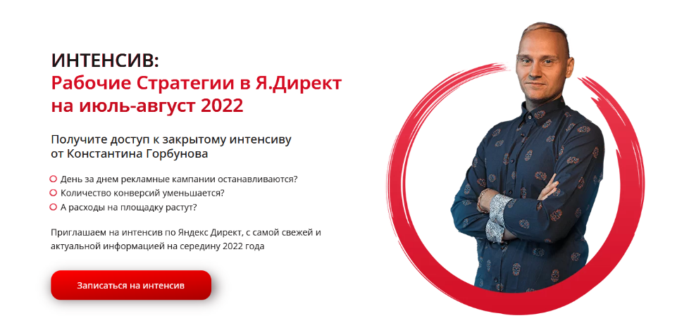 SUPER VIP [Константин Горбунов] Интенсив 21 июля: Рабочие стратегии в Я.Директ на июль-август (2022)