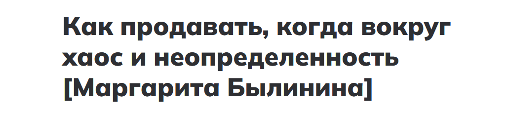 SUPER VIP [Маргарита Былинина] Как продавать, когда вокруг хаос и неопределенность (2022)