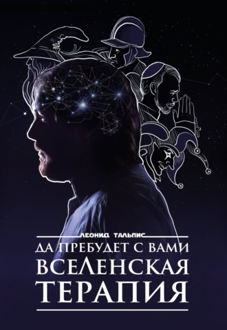 SUPER VIP [Леонид Тальпис] Да пребудет с вами ВсеЛенская терапия (2022)