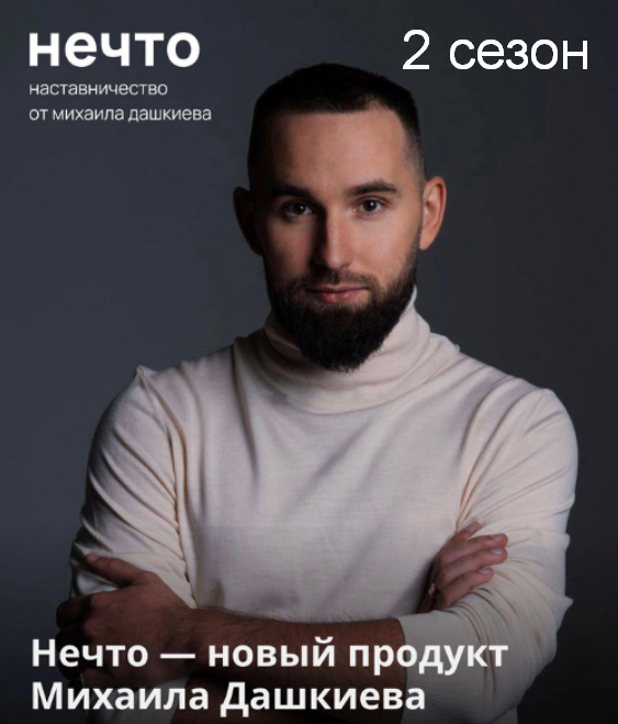 SUPER VIP [Михаил Дашкиев] Нечто. 2 сезон (2023)