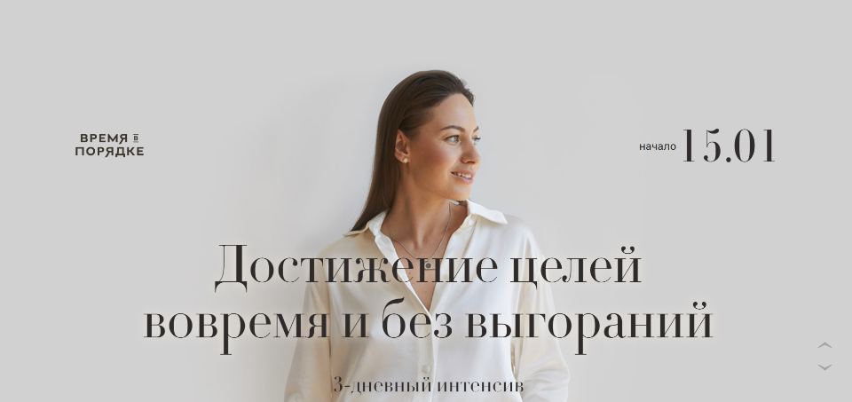 [Время в порядке] Анна Всехсвятская - Достижение целей вовремя и без выгораний (2022)