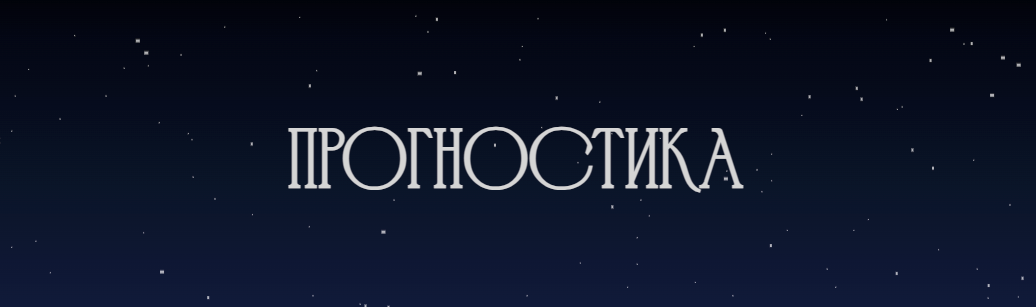 [Рада Варшавская] Прогностика. Соляр и транзиты (2023)