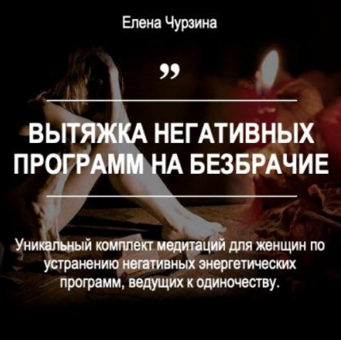 [Елена Чурзина] Вытяжка негативных программ на безбрачие (2023)