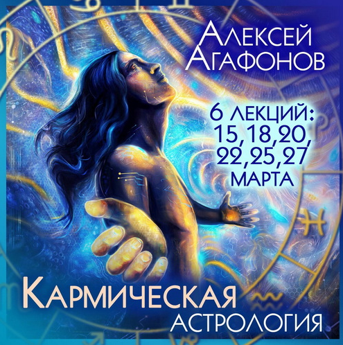 [Алексей Агафонов] [Школа К.Дарагана] Кармическая астрология (2022)