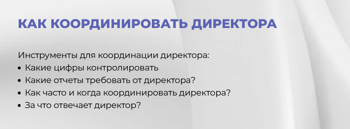 [Оксана Лихачева] [EASY managment] Координация директора (2025)