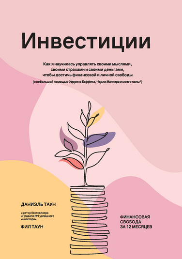[Д.Таун, Ф.Таун] Инвестиции: Как я научилась управлять своими мыслями (2025)