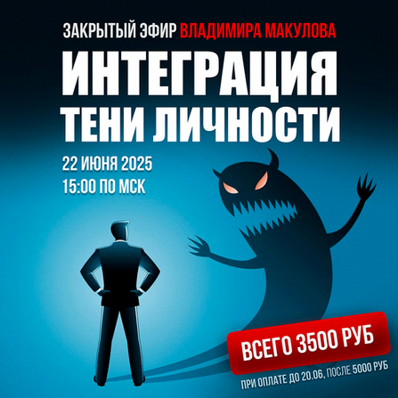 [Владимир Макулов] Интеграция тени личности (2025)