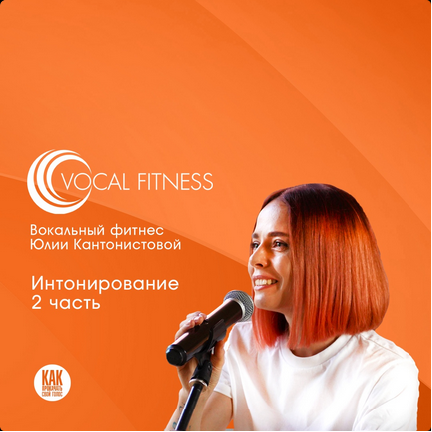 [Юлия Кантонистова] "Интонирование. 2 часть". Вокальный курс (2025)