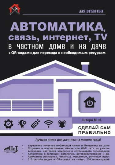 [Максим Штерн] Автоматика, связь, интернет, телевидение в частном доме и на даче (2025)