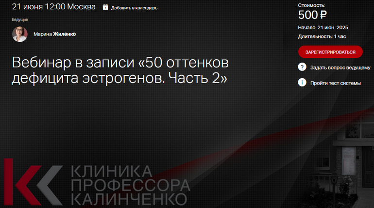 [Марина Жиленко] [Клиника Калинченко] 50 оттенков дефицита эстрогенов. Часть 2 (2025)
