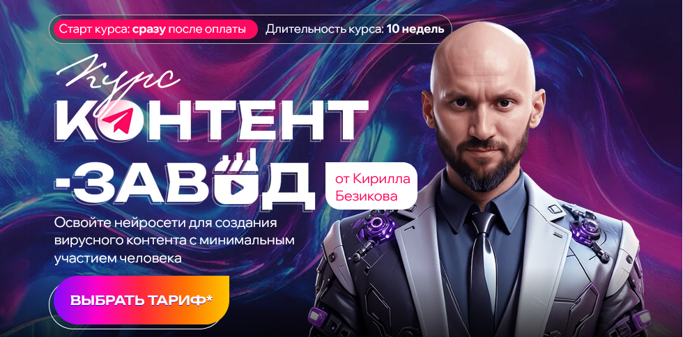 [Кирилл Безиков] Контент завод. Цех Reels. Тариф Слушатель (2025)