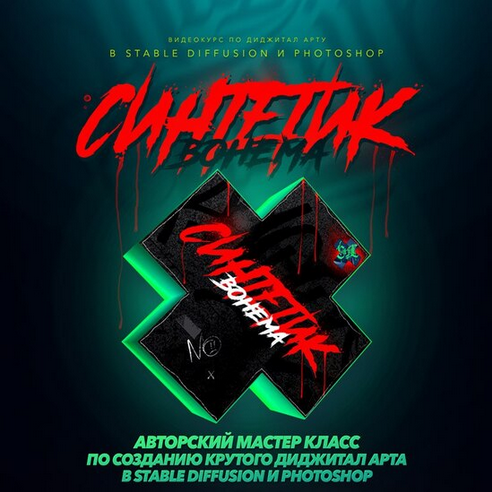 [Max Twain] [The Cartel] Cинтетик (2025)